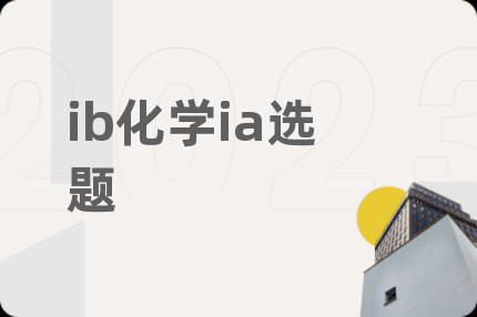 ib化学ia选题