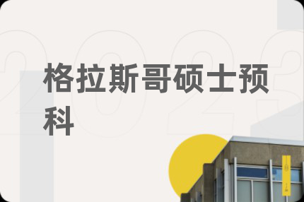 格拉斯哥硕士预科