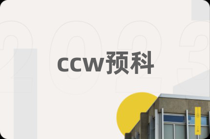ccw预科