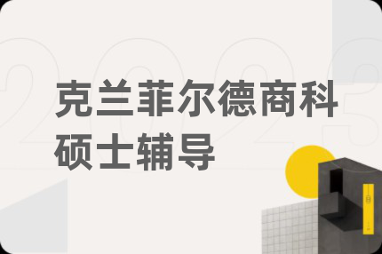克兰菲尔德商科硕士辅导