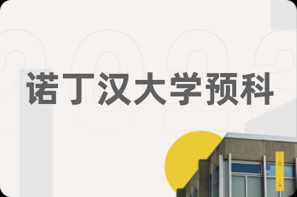 诺丁汉大学预科