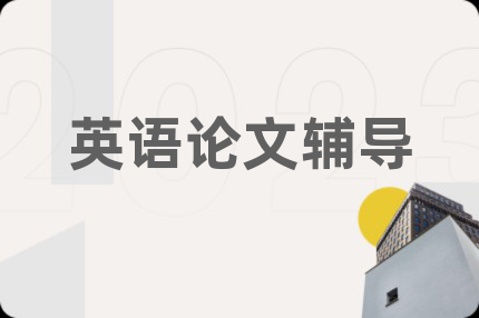 英语论文辅导