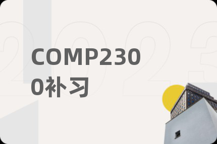 COMP2300补习