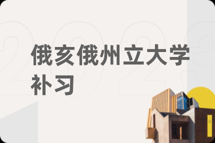 俄亥俄州立大学补习