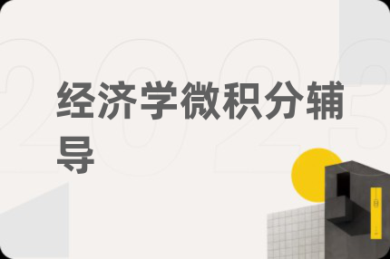 经济学微积分辅导