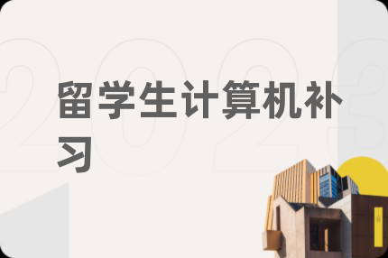 留学生计算机补习
