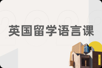 英国留学语言课