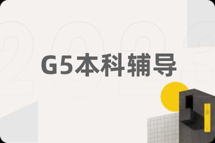 G5本科辅导