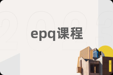 epq课程