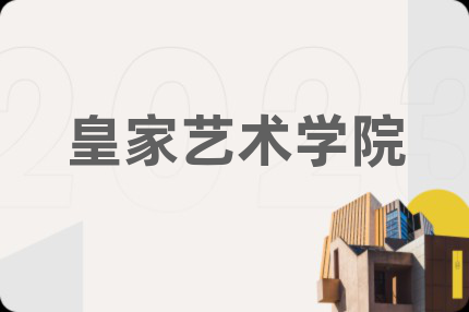 皇家艺术学院