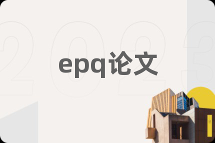 epq论文