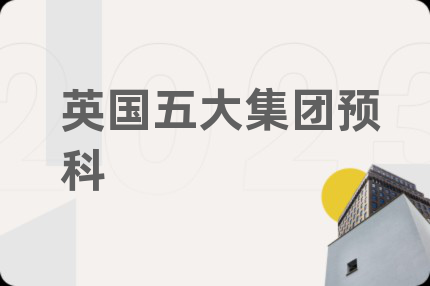 英国五大集团预科