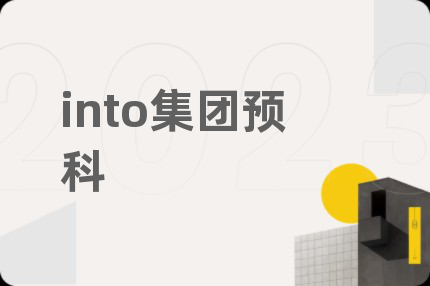 into集团预科