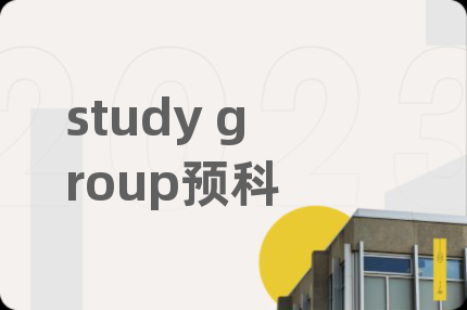 study group预科
