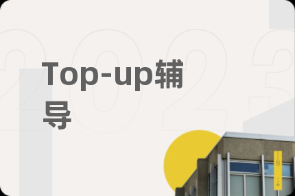 Top-up辅导