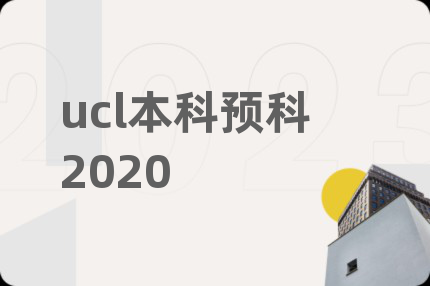 ucl本科预科2020
