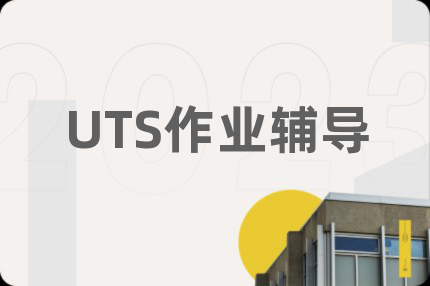 UTS作业辅导