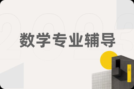 数学专业辅导