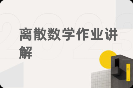 离散数学作业讲解
