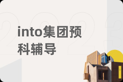 into集团预科辅导