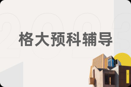 格大预科辅导