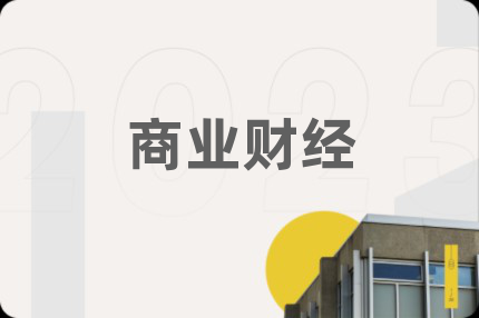 商业财经