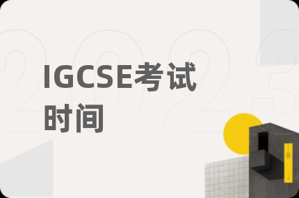 IGCSE考试时间