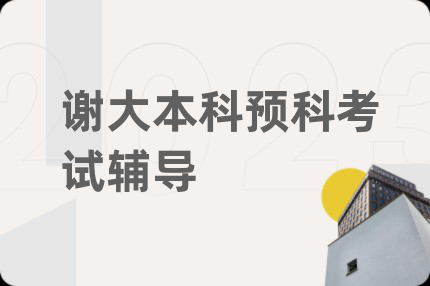 谢大本科预科考试辅导