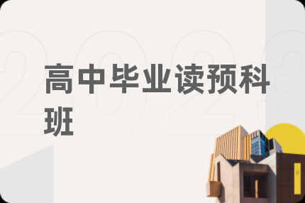 高中毕业读预科班