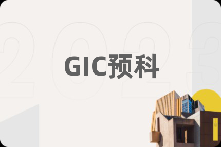 GIC预科