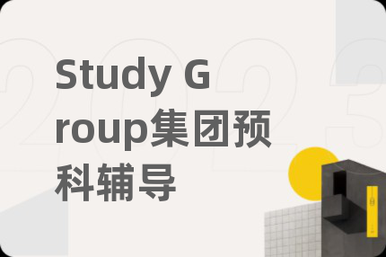 Study Group集团预科辅导