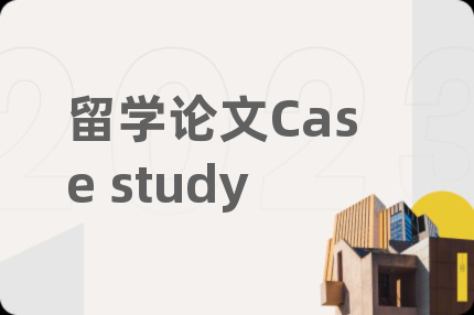 留学论文Case study