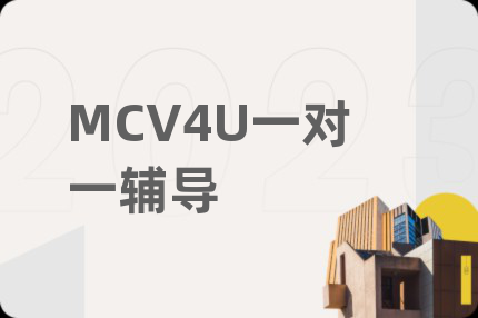 MCV4U一对一辅导