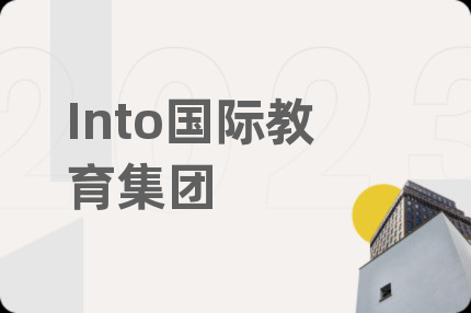 Into国际教育集团