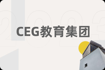 CEG教育集团