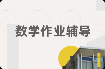数学作业辅导
