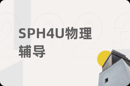 SPH4U物理辅导