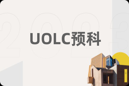 UOLC预科