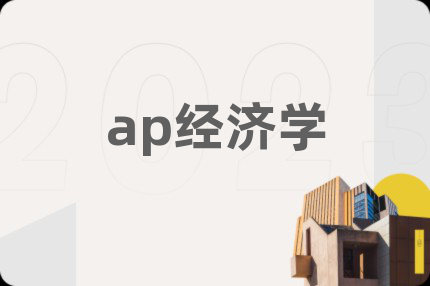 ap经济学