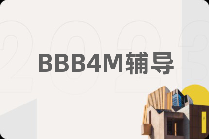 BBB4M辅导