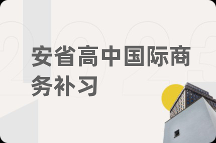 安省高中国际商务补习