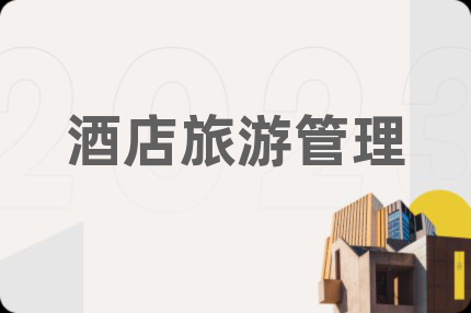 酒店旅游管理