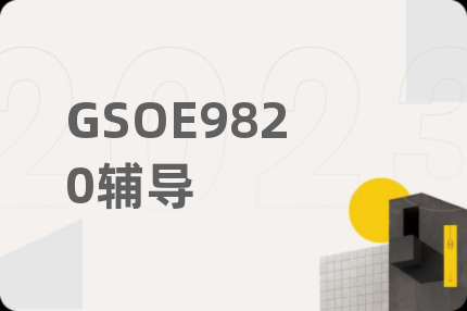 GSOE9820辅导