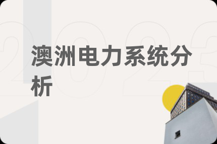 澳洲电力系统分析