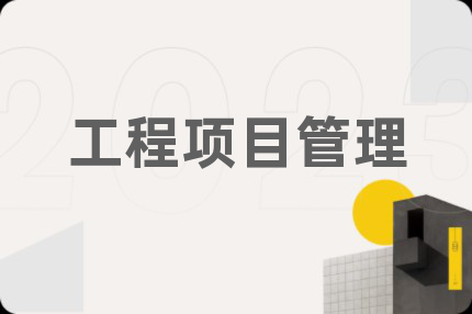 工程项目管理