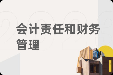 会计责任和财务管理