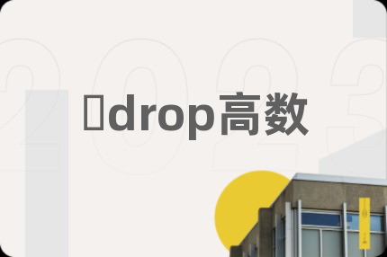 ​drop高数
