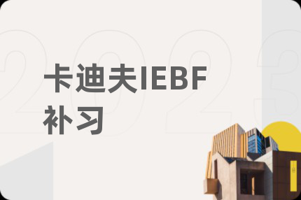卡迪夫IEBF补习