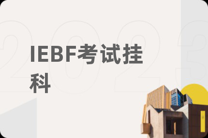 IEBF考试挂科