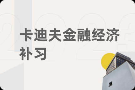 卡迪夫金融经济补习